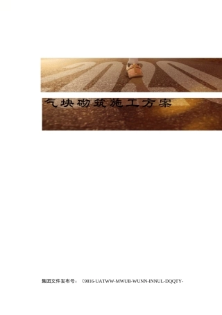 加气块砌筑施工方案