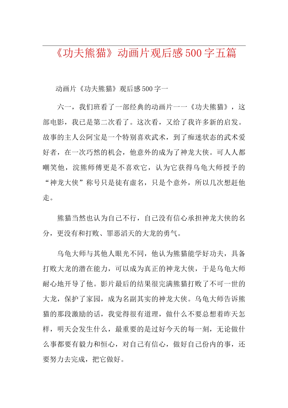 《功夫熊猫》动画片观后感500字五篇_第1页