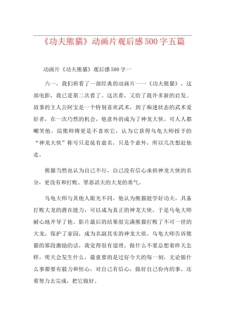 《功夫熊猫》动画片观后感500字五篇