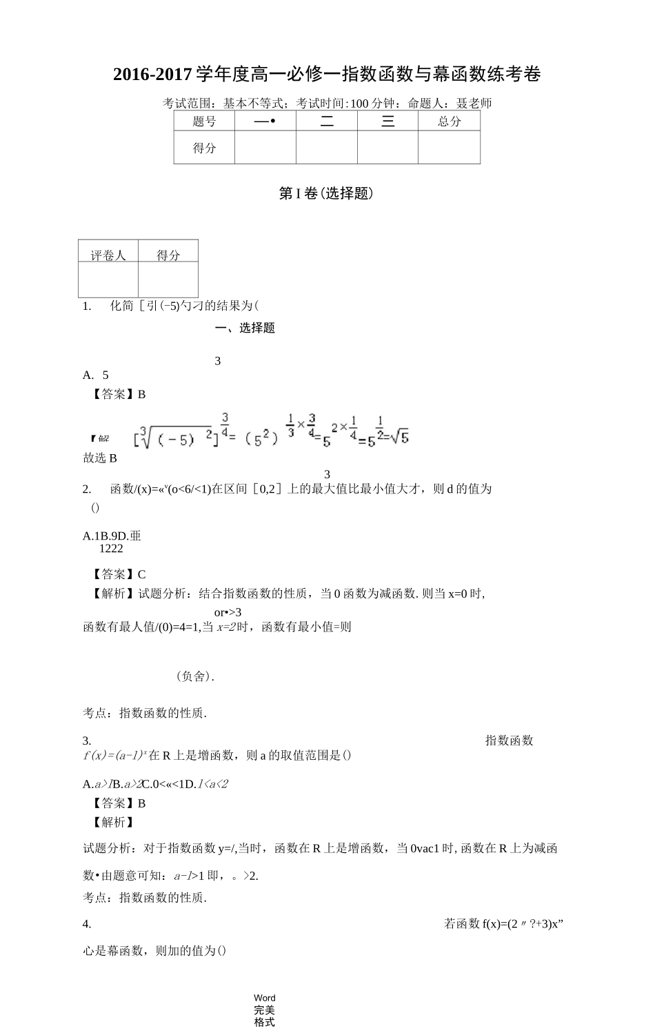 (完整版)幂函数与指数函数练习题教师版_第1页