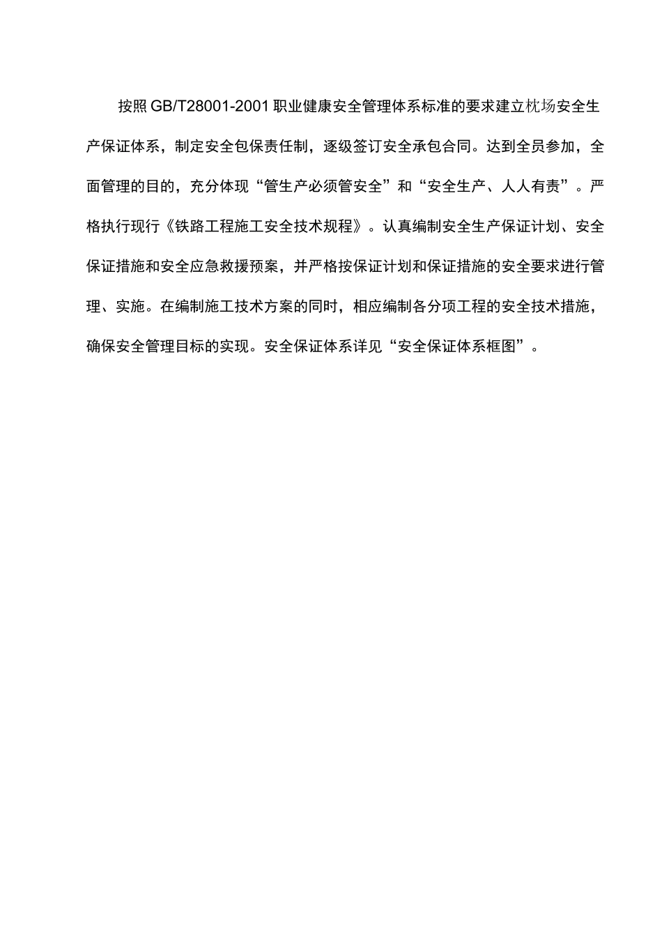 安全生产保证体系及安全保证措施_第2页