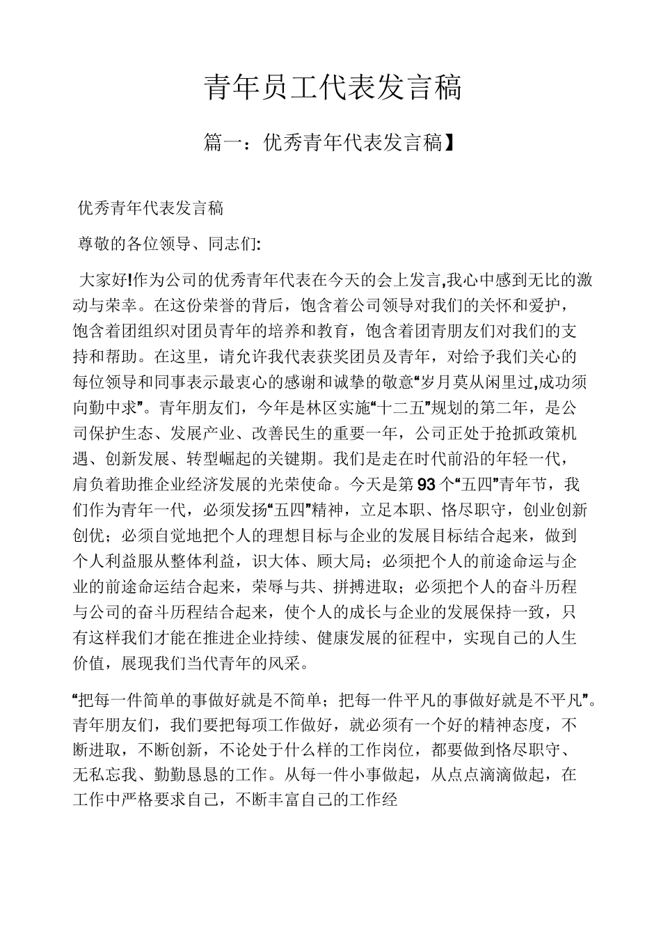 青年员工代表发言稿_第1页