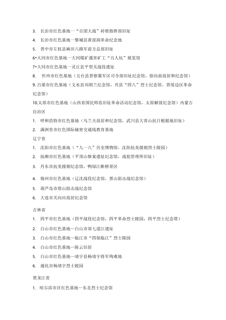 全国各主要红色教育基地_第2页