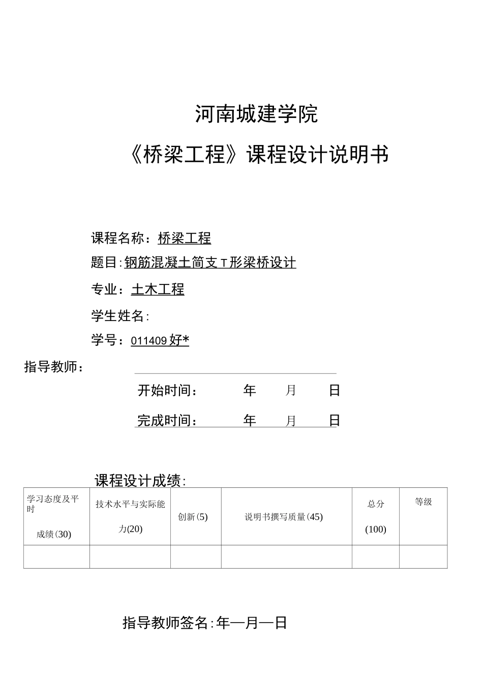 河南城建学院《桥梁工程》课程设计_第1页