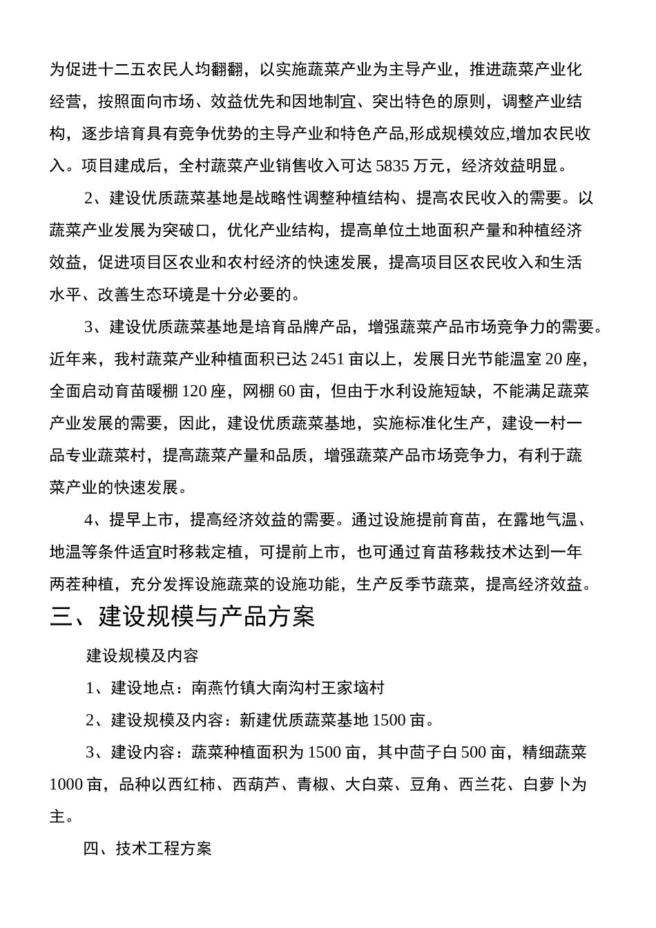 (蔬菜)项目实施方案_第3页