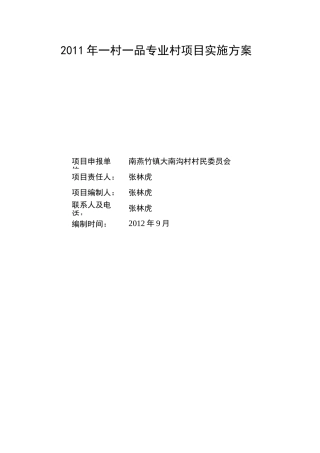 (蔬菜)项目实施方案