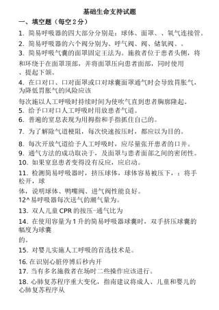 基础学习知识生命支持试题