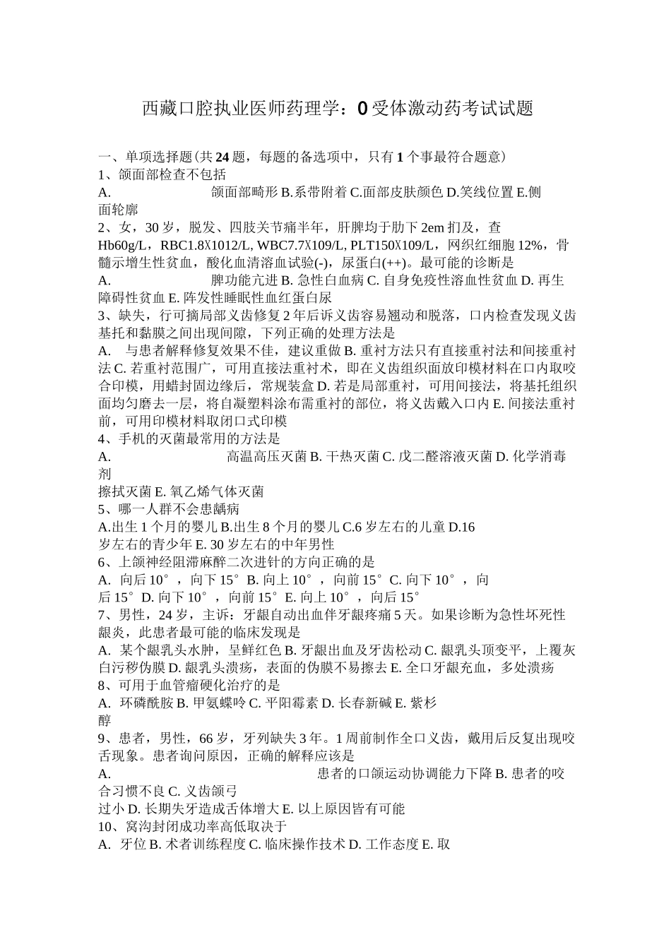 西藏口腔执业医师药理学：β受体激动药考试试题_第1页