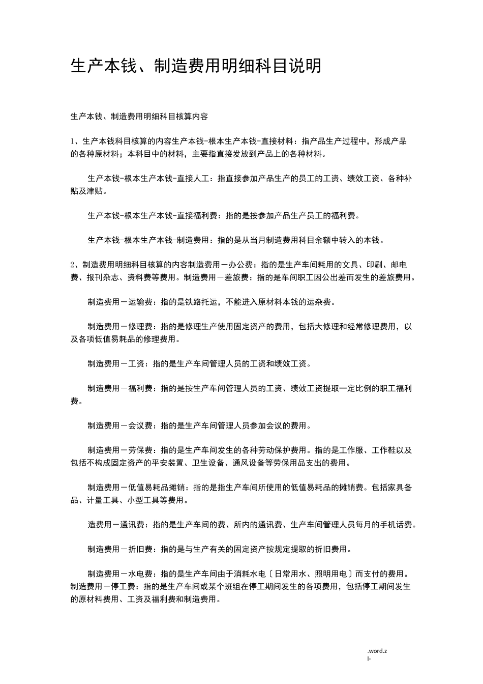 生产成本、制造费用明细科目说明_第1页