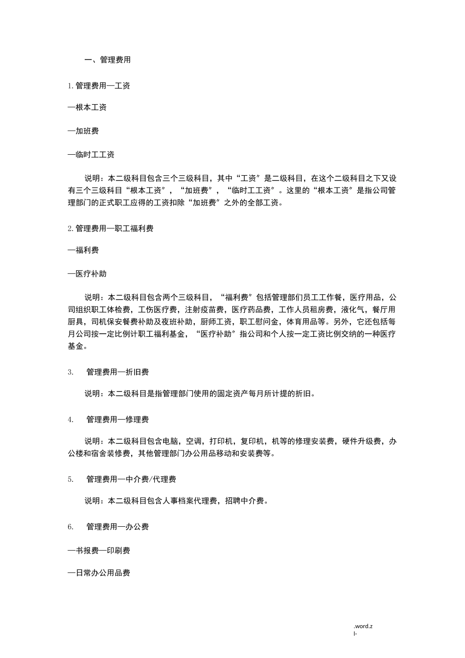 生产成本、制造费用明细科目说明_第2页
