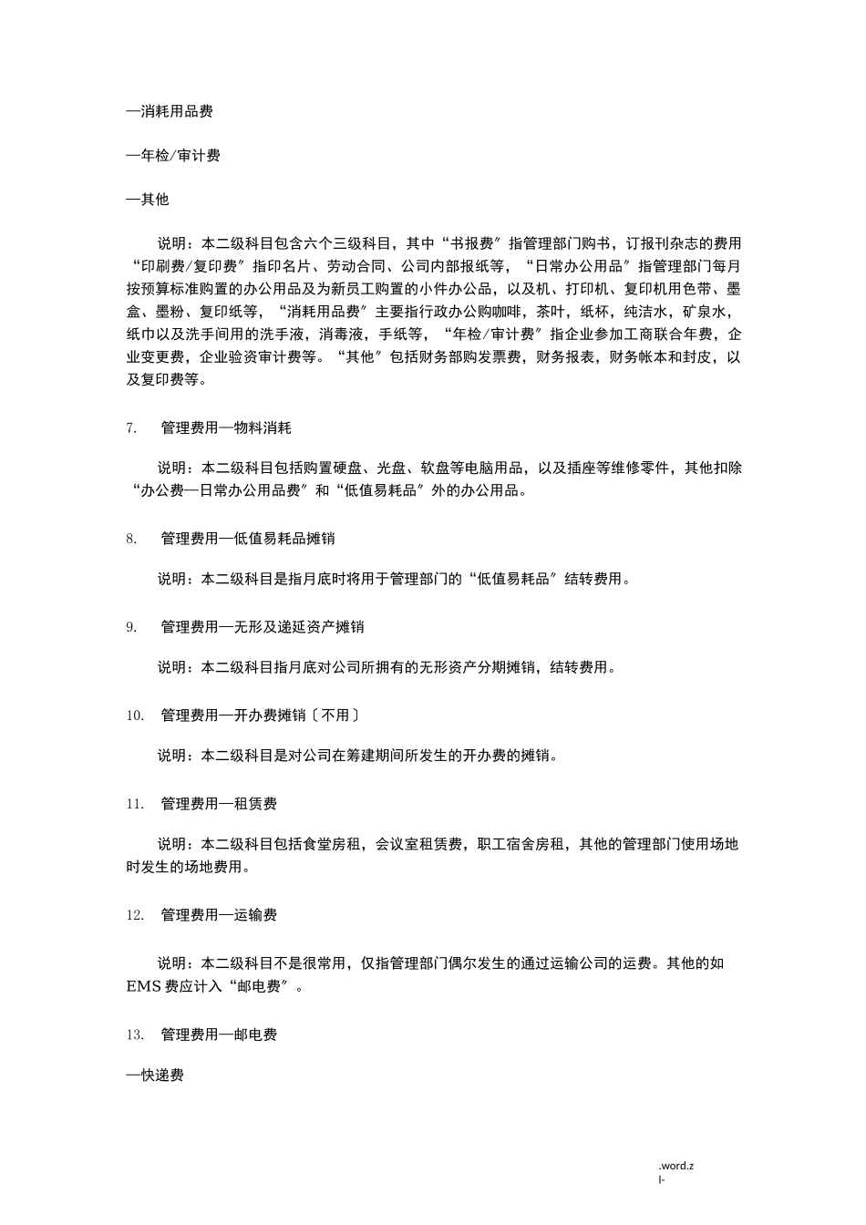 生产成本、制造费用明细科目说明_第3页