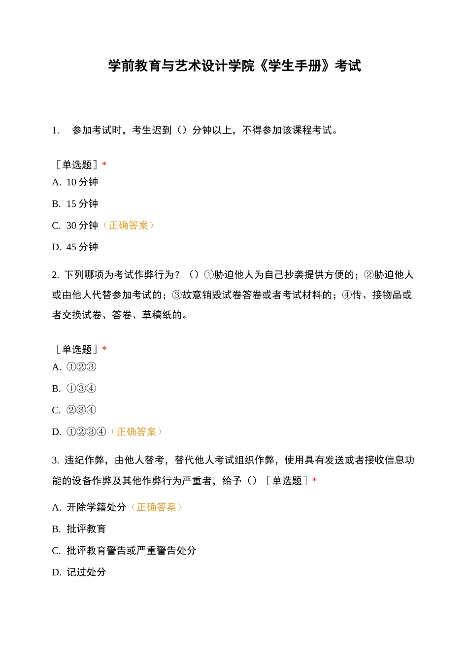 学前教育与艺术设计学院《学生手册》考试_第1页