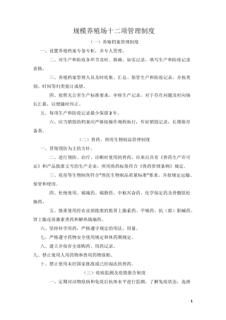 规模养殖场十二项管理制度