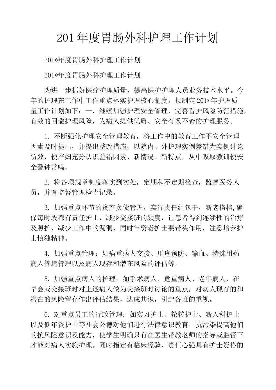 2022年度胃肠外科护理工作计划_第1页