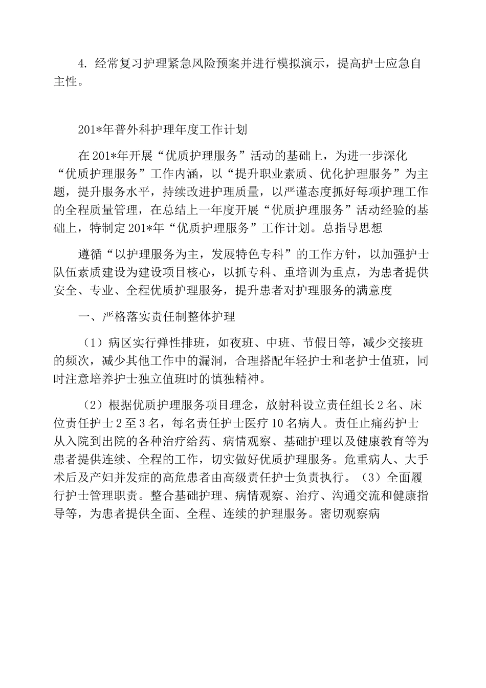 2022年度胃肠外科护理工作计划_第3页