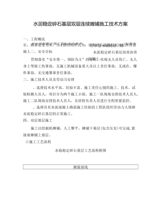 水泥稳定碎石基层施工方案(双层连续摊铺)..