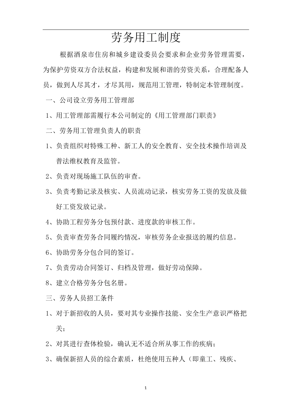 劳务用工管理制度99762_第1页