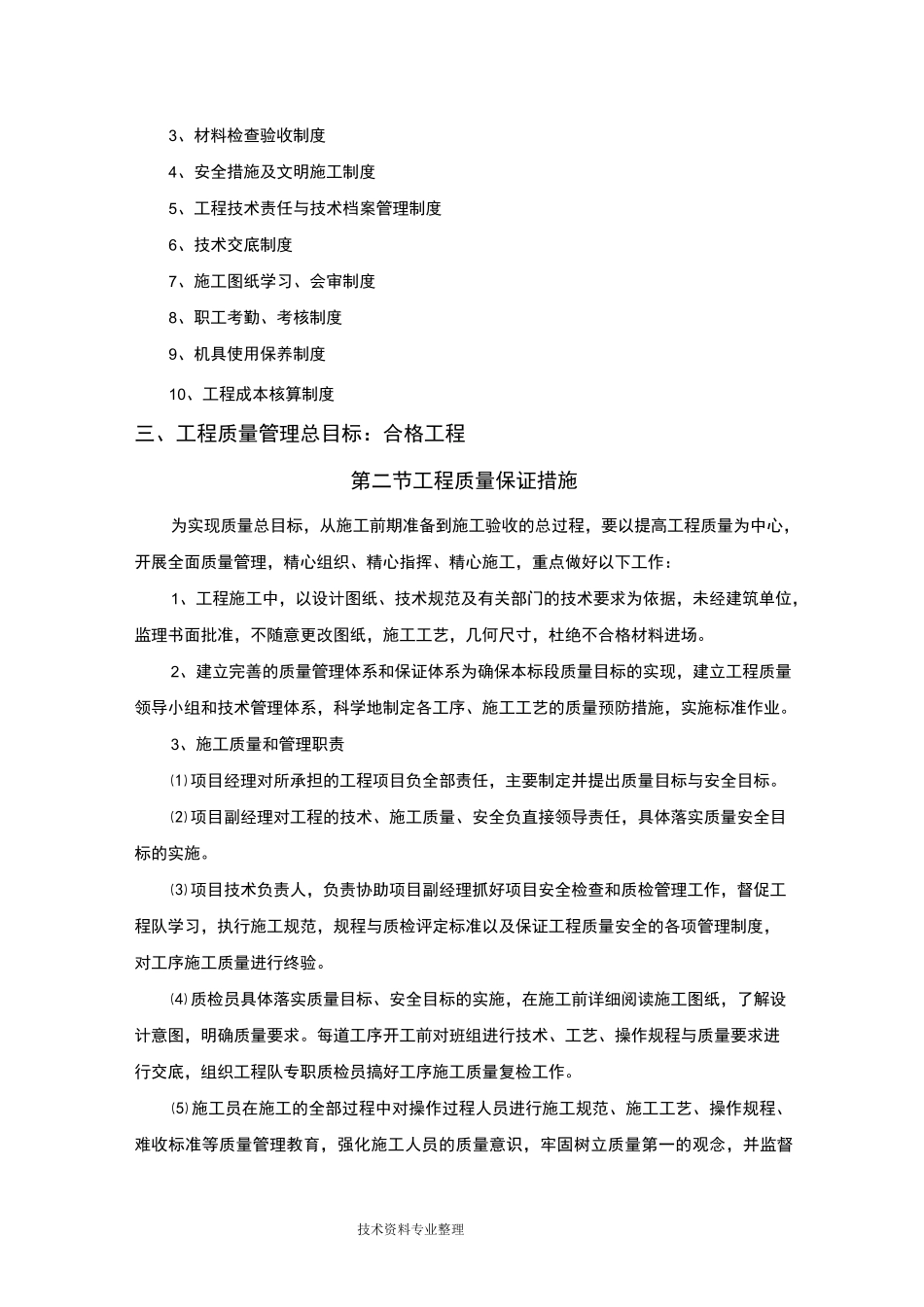 质量保证体系和安全保证措施_第2页