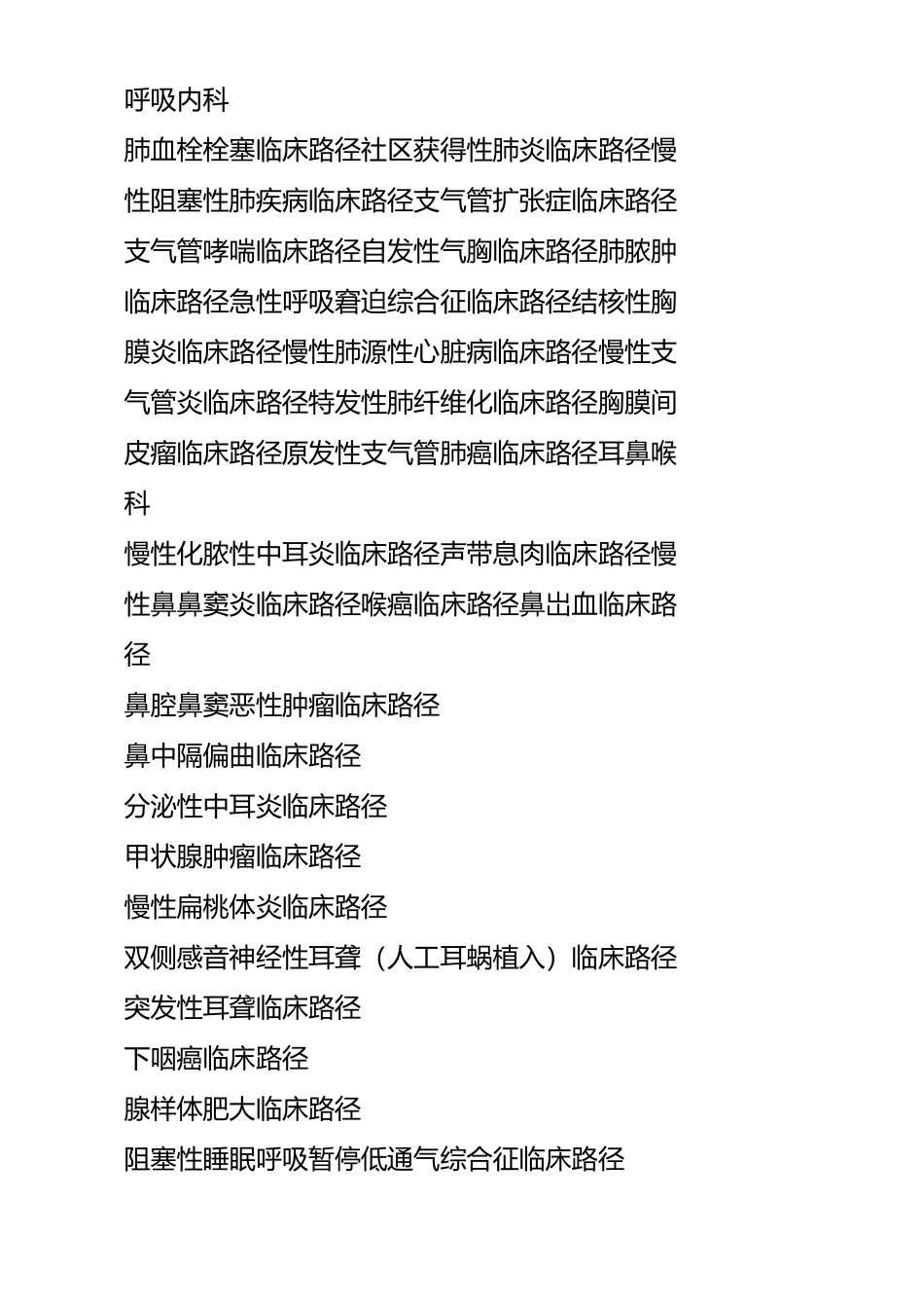 各临床科室临床路径目录介绍_第1页