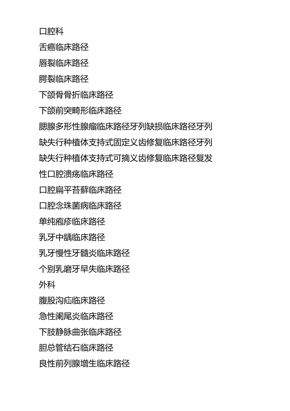 各临床科室临床路径目录介绍_第2页