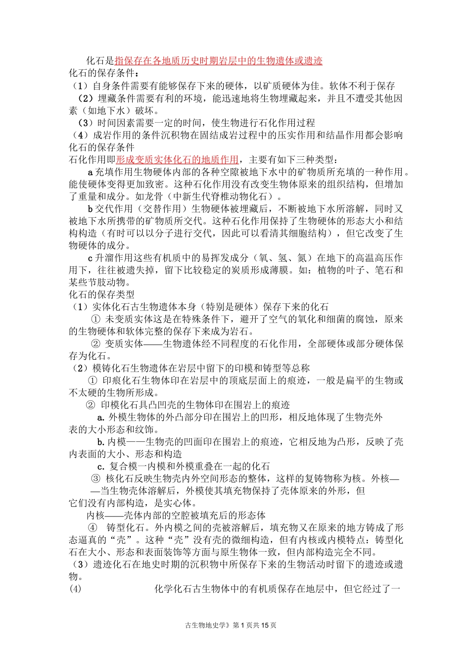 《古生物地史学》综合复习资料_第1页