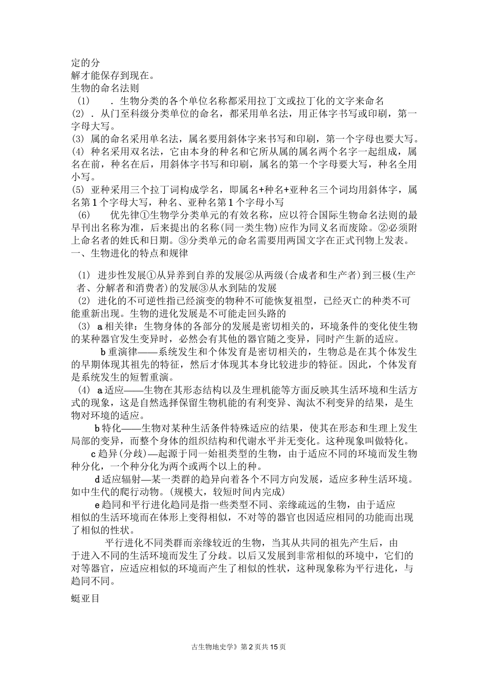 《古生物地史学》综合复习资料_第2页