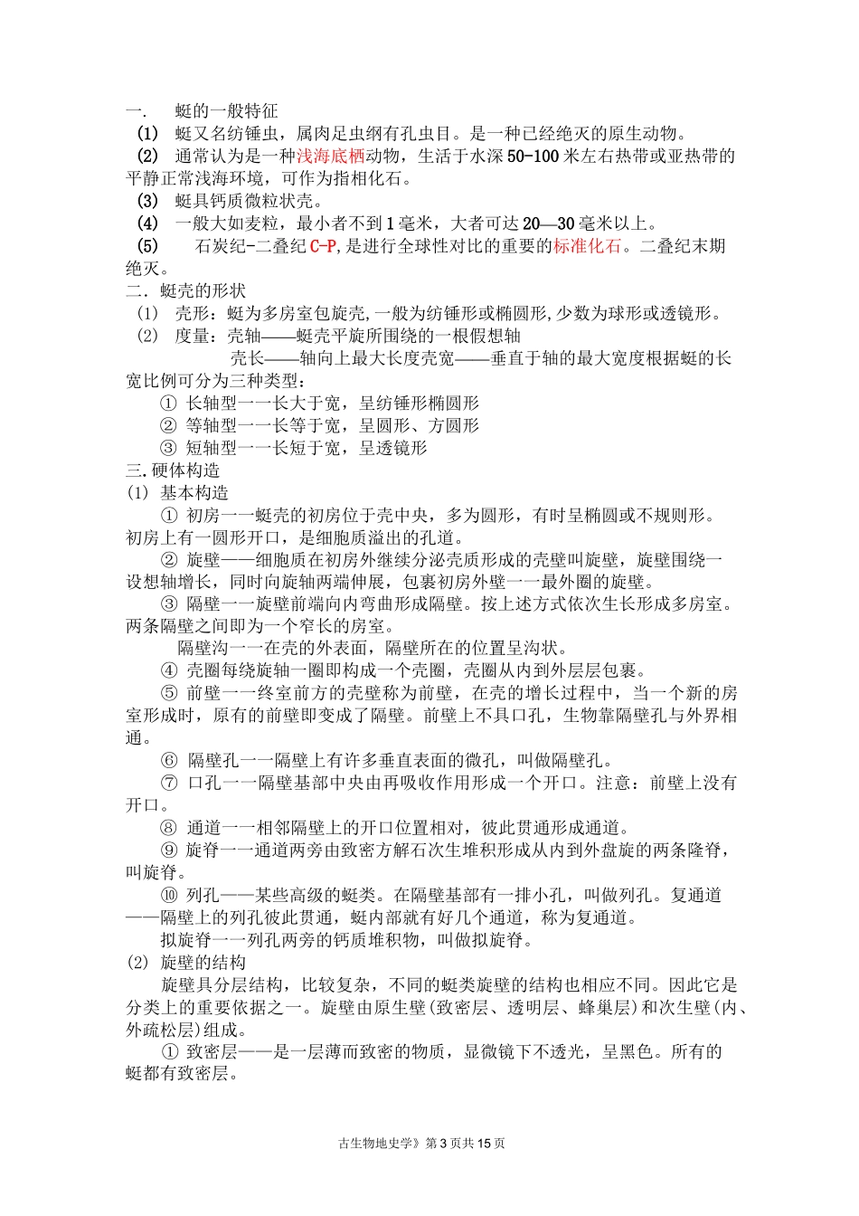 《古生物地史学》综合复习资料_第3页