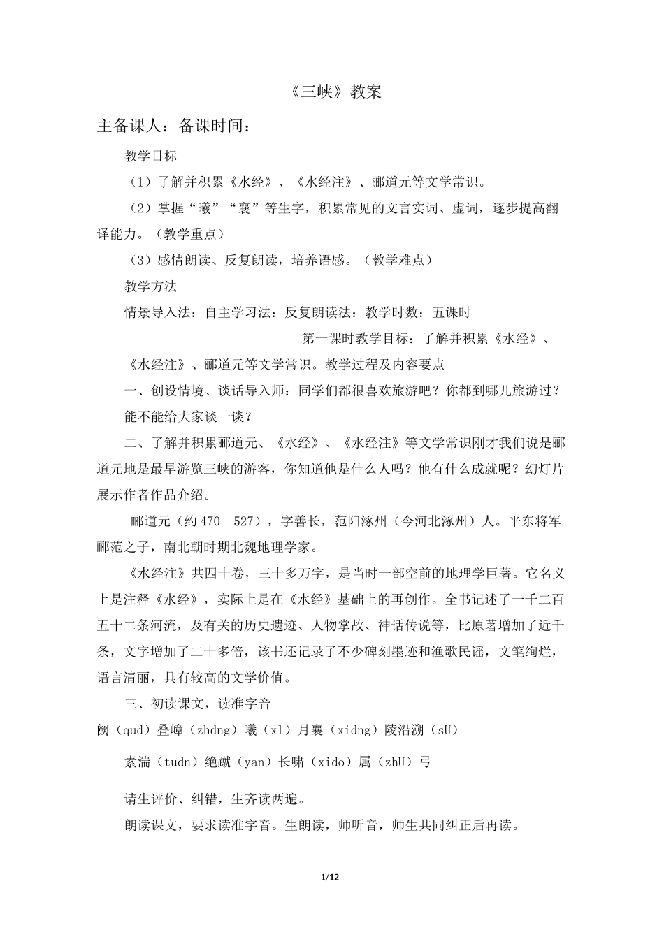 《三峡》名师教案_第1页
