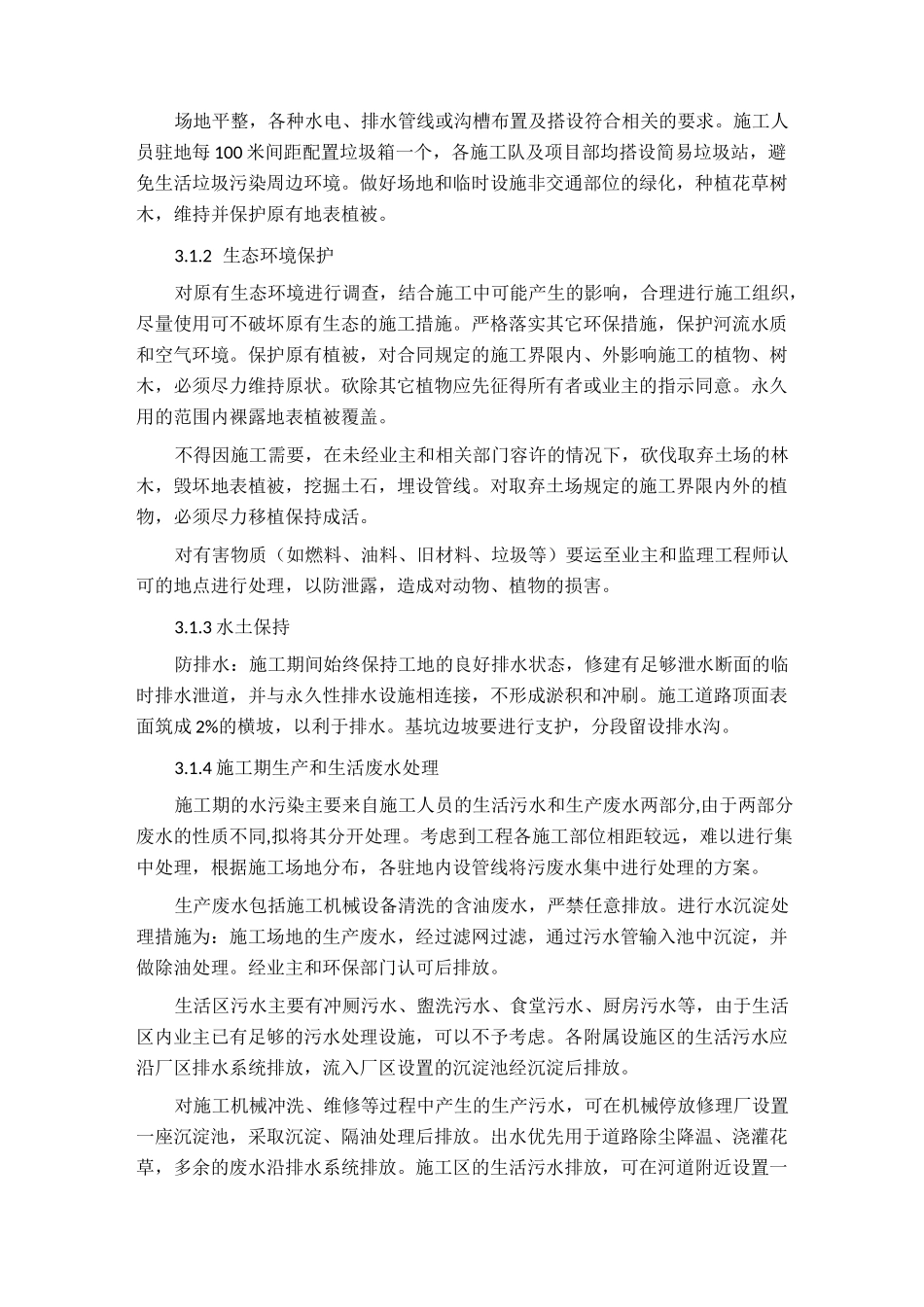 环境保护及扬尘防治措施_第3页