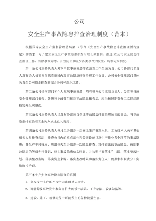 隐患排查治理制度范本