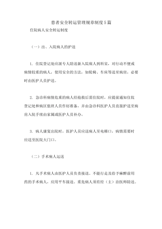患者安全转运管理规章制度5篇
