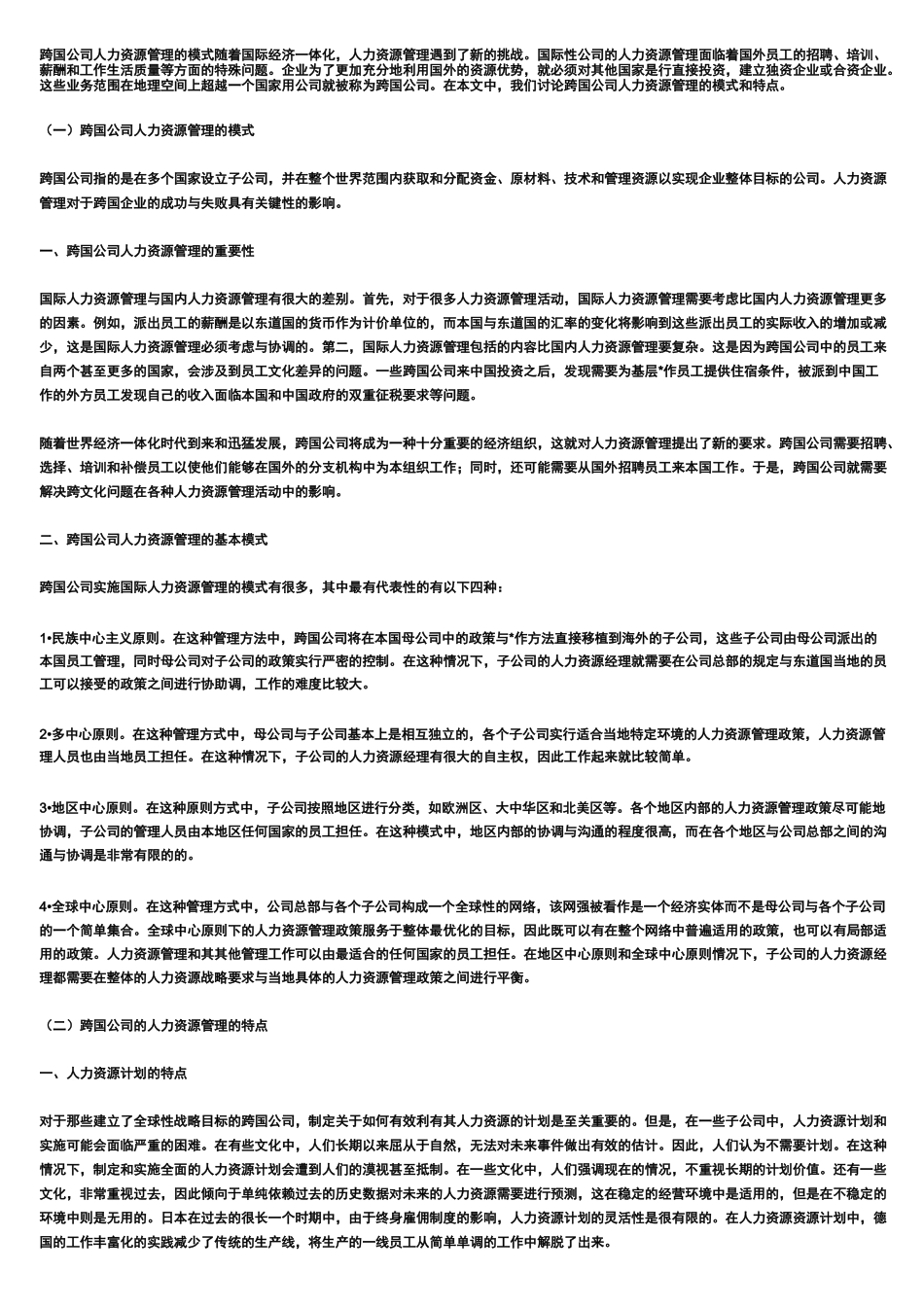 跨国公司人力资源管理的模式_第1页