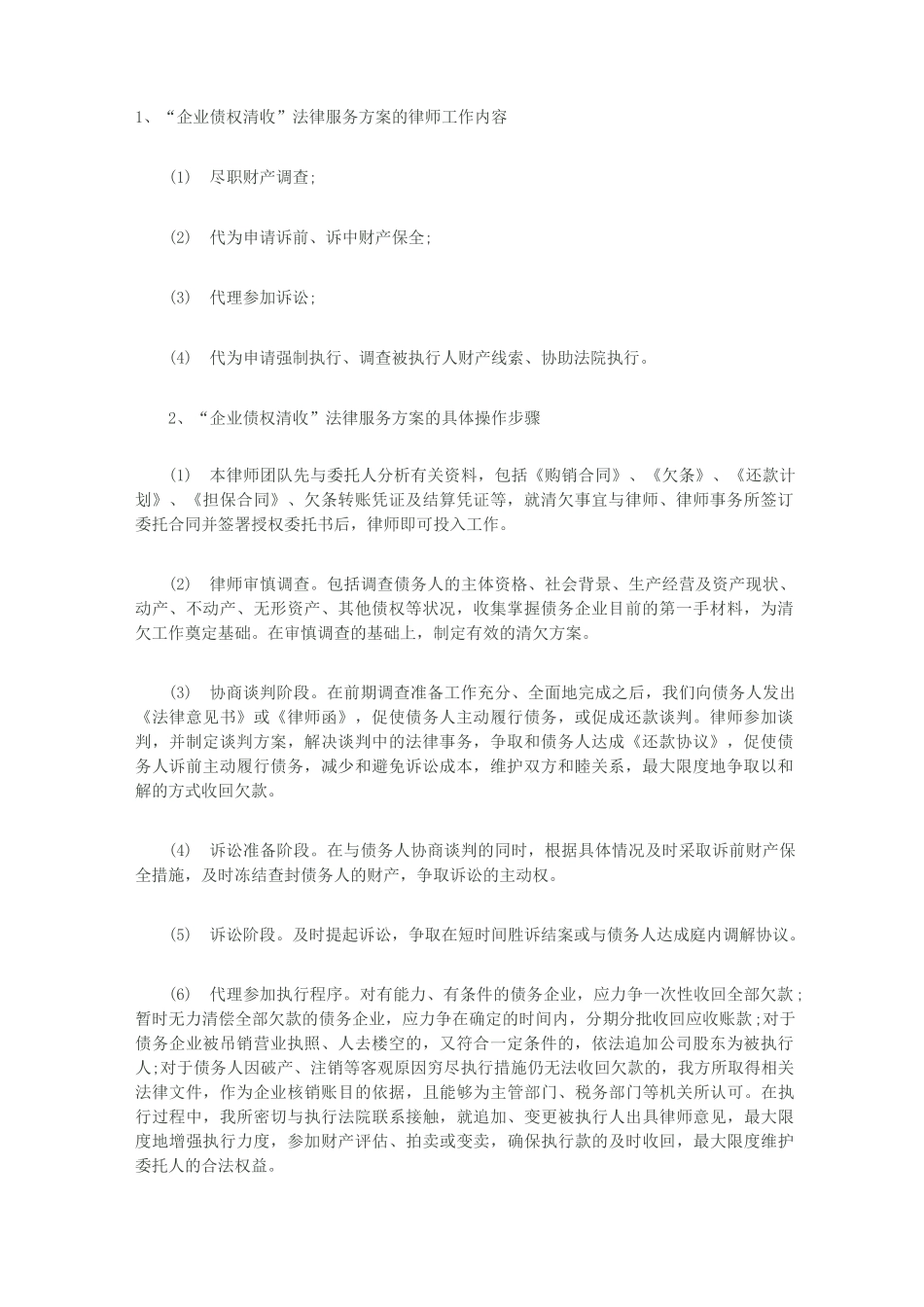 (完整版)债权清收方案_第1页