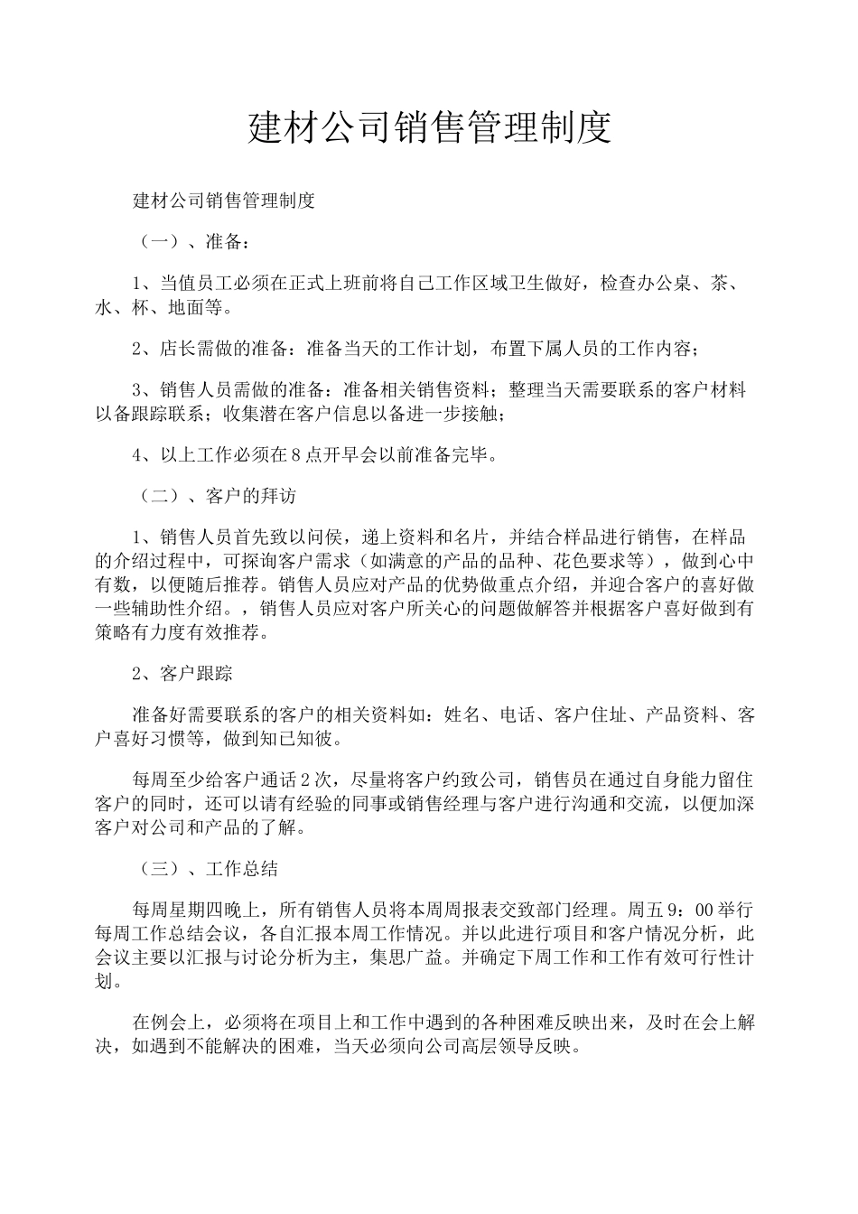 建材公司销售管理制度_第1页