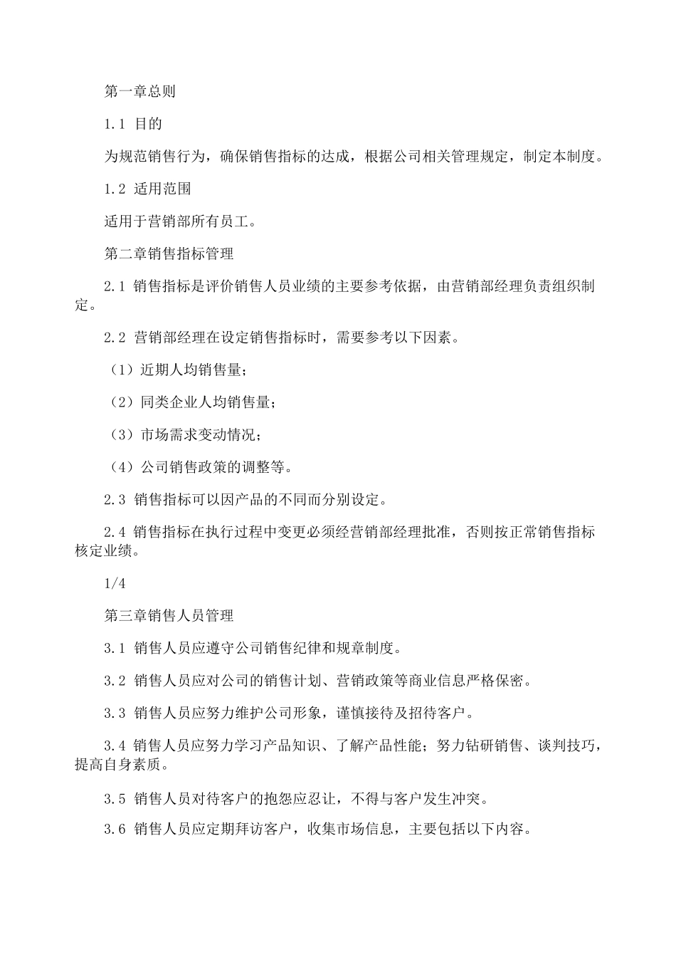 建材公司销售管理制度_第3页