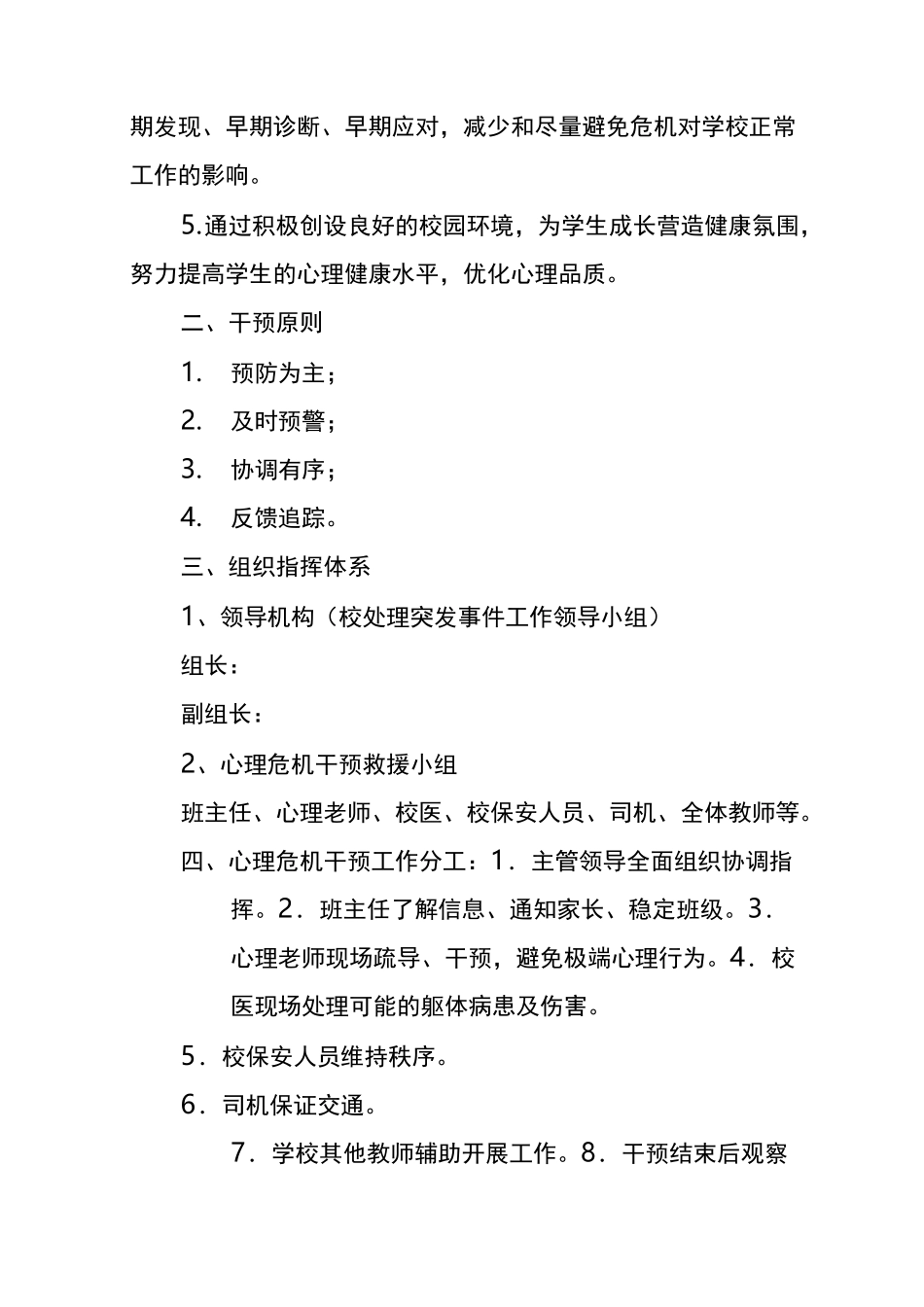 学生心理危机干预应急预案_第2页