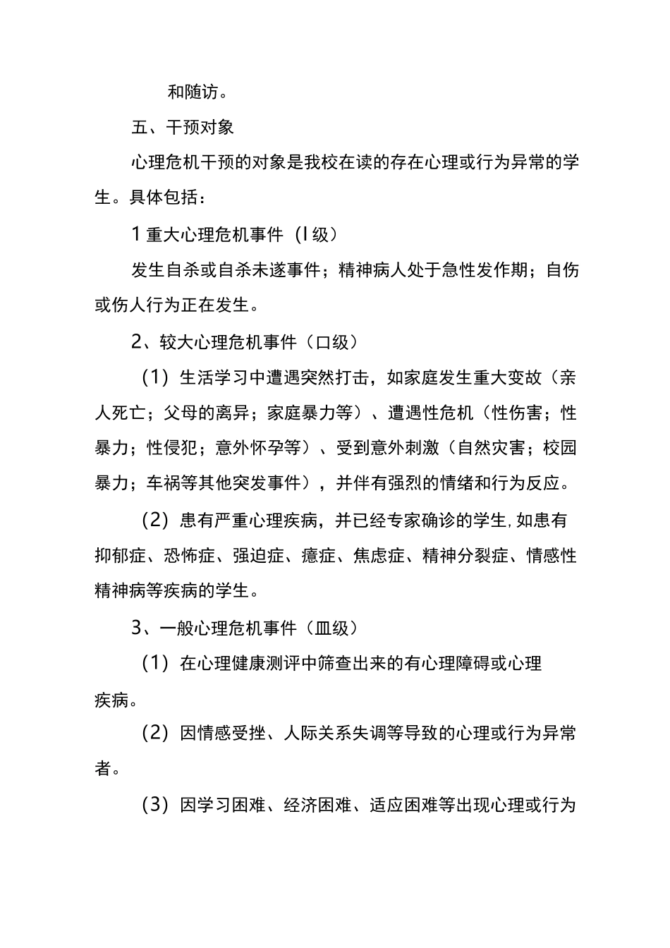 学生心理危机干预应急预案_第3页