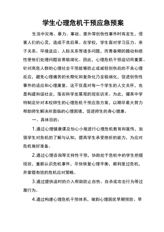 学生心理危机干预应急预案
