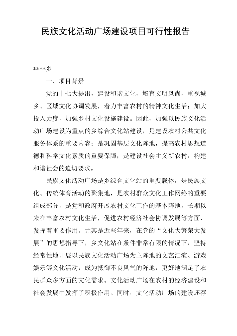 民族文化活动广场建设项目可行性报告_第1页
