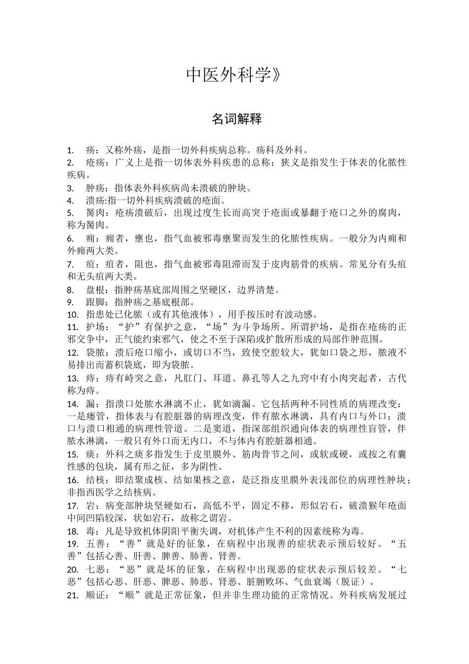 (完整版)中医外科学名解_第1页