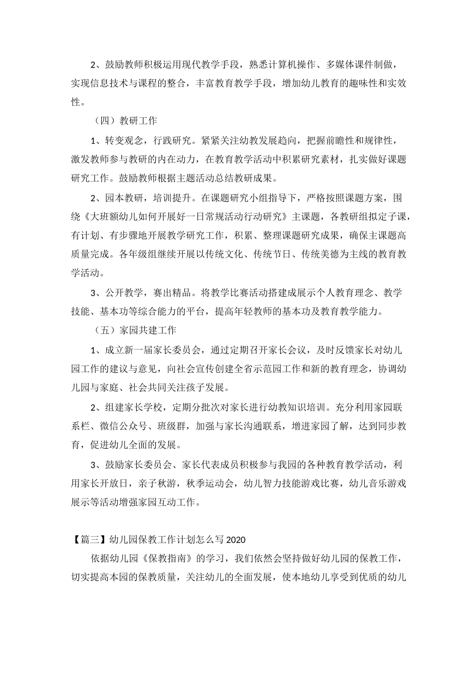 2020幼儿园保教工作计划3篇_第3页