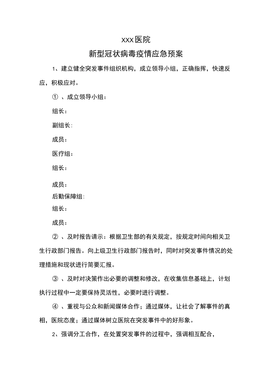 XXX医院病毒应急预案_第1页
