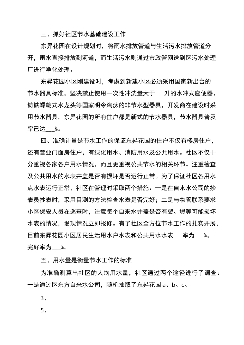 2022年创建节水型小区工作总结范文_第3页