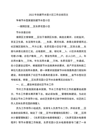 2022年创建节水型小区工作总结范文