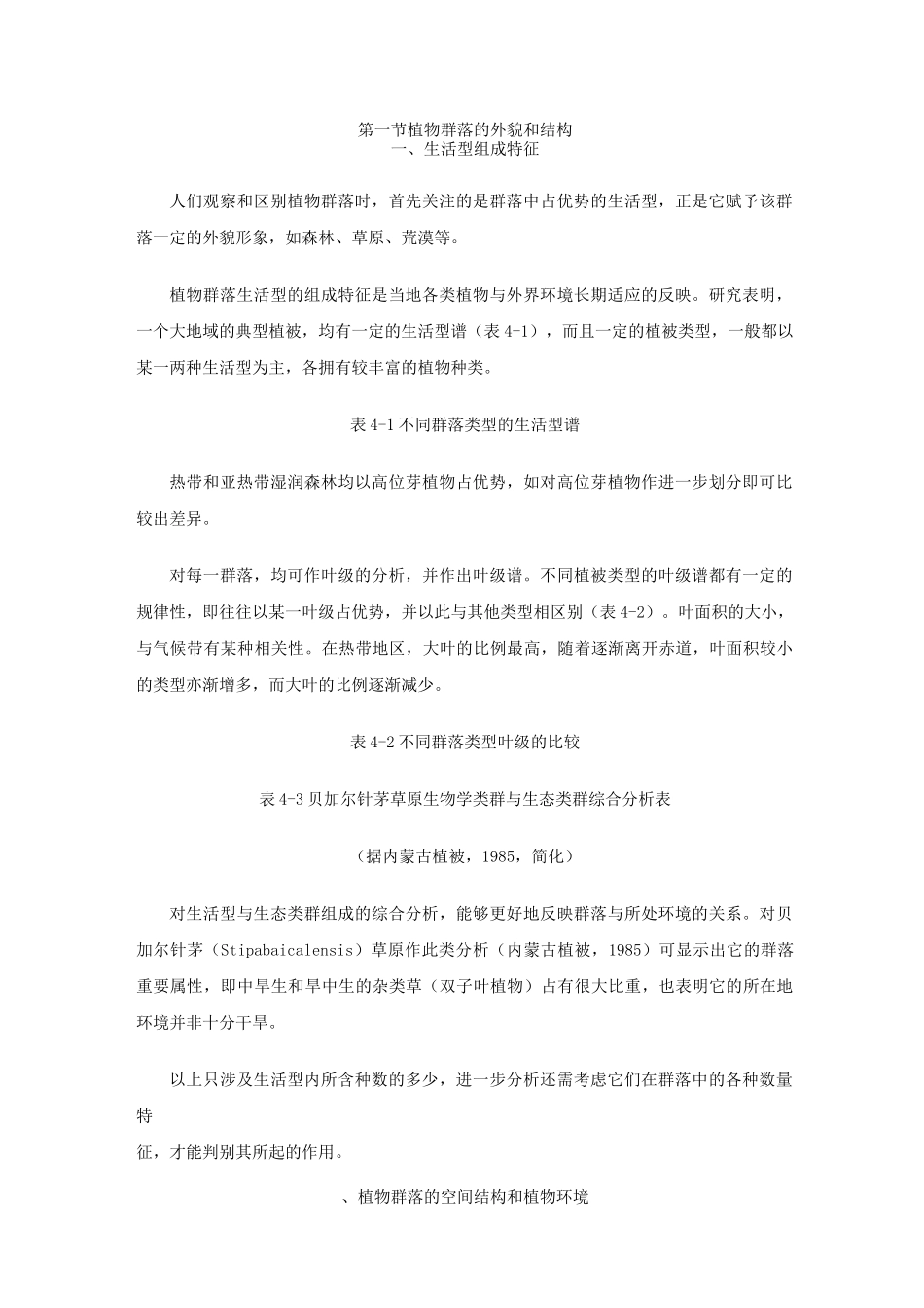 植物群落的外貌和结构_第1页