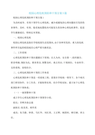 校园心理危机预防和干预方案3篇