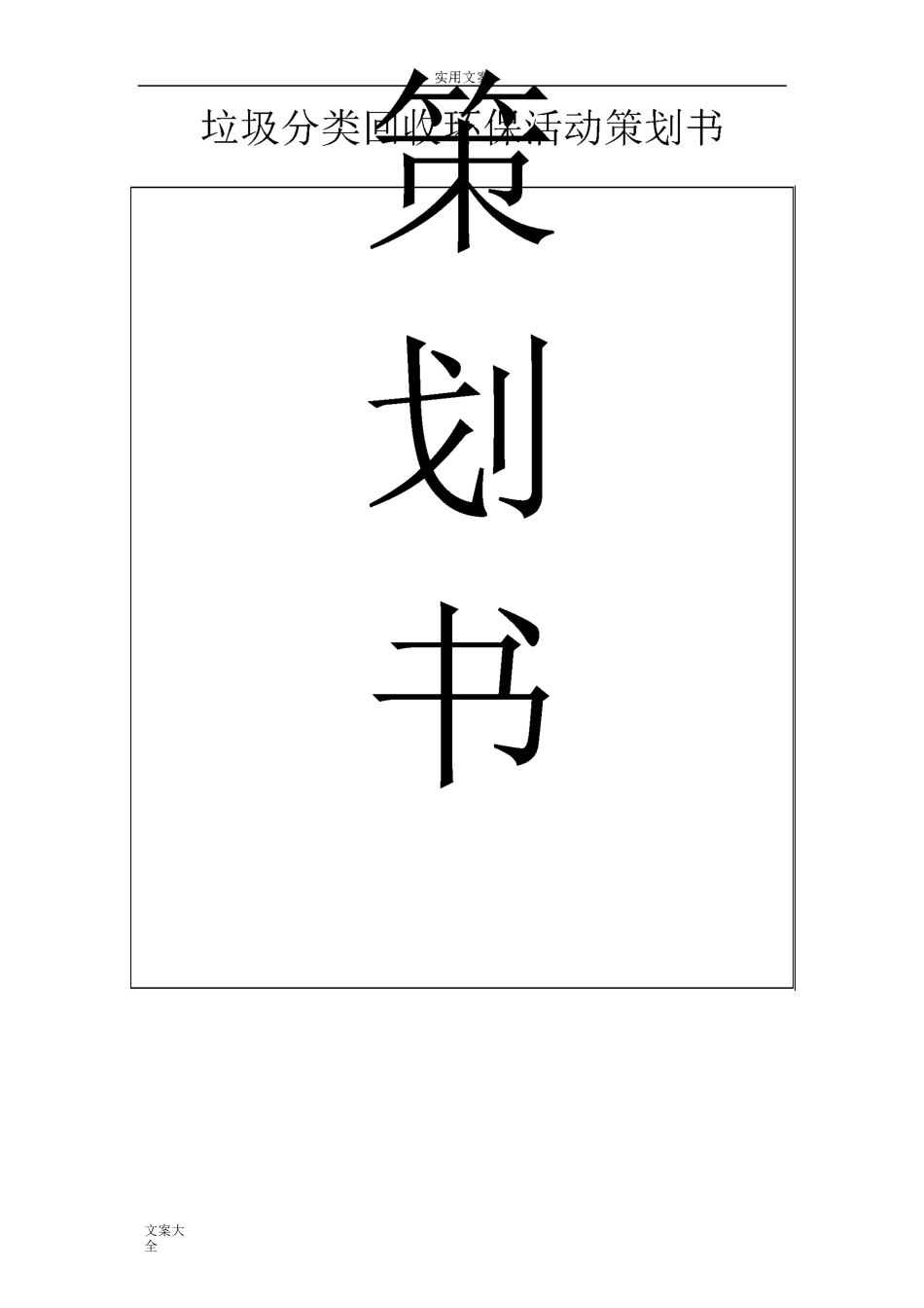 社区垃圾分类回收精彩活动策划书_第1页