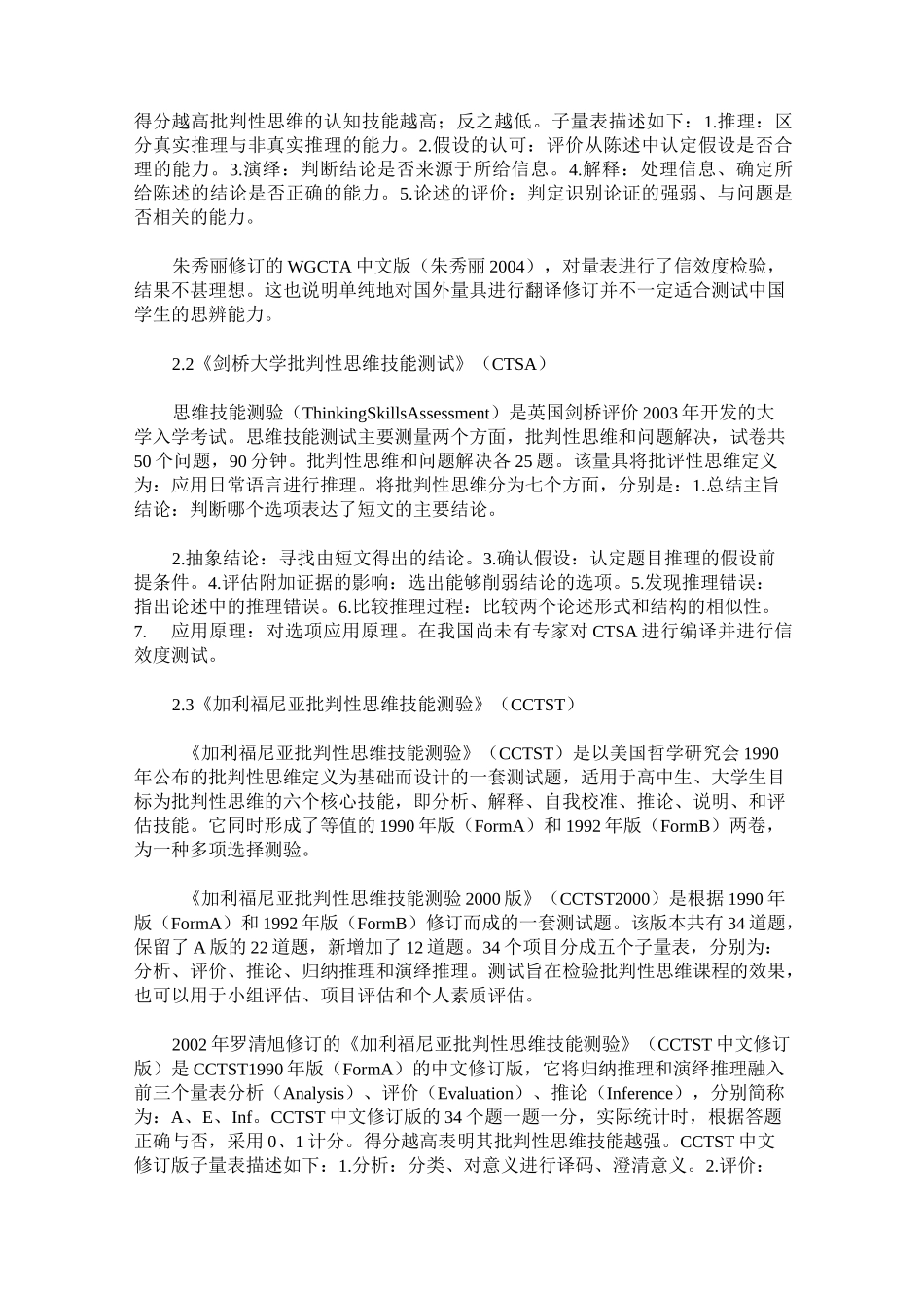 国内外思辨能力量表述评_第2页