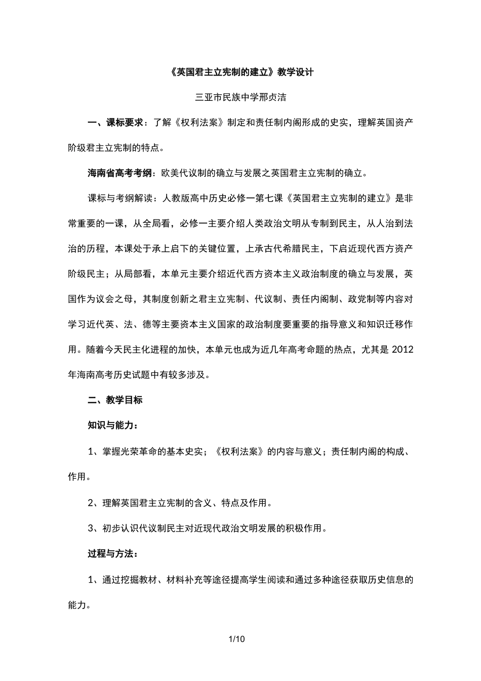 人教版高中历史必修一第七课《英国君主立宪制的建立》教学设计_第1页