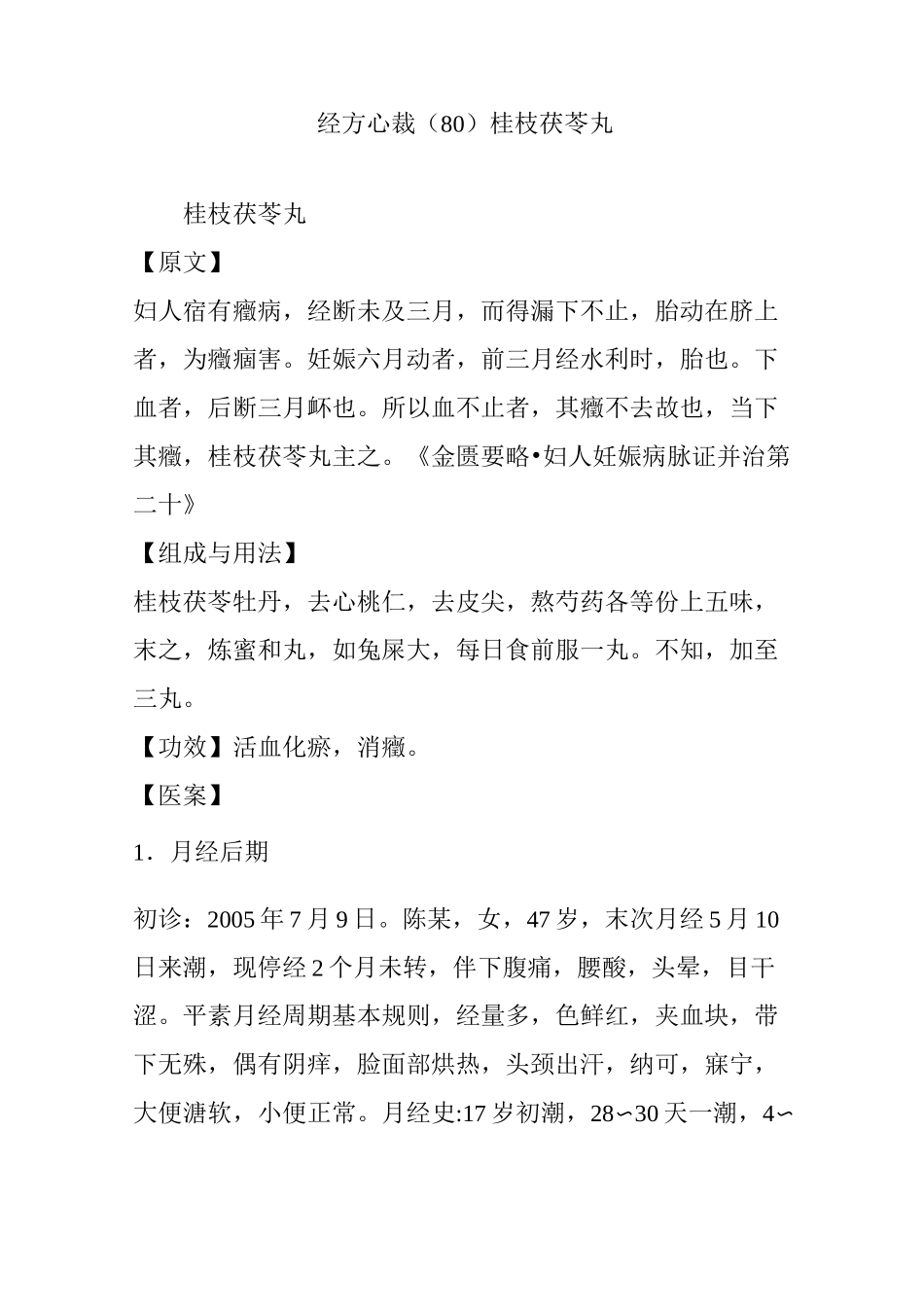 经方心裁(80)桂枝茯苓丸_第1页